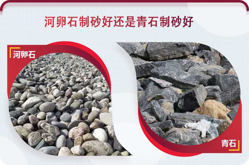 河卵石和青石都能制砂，但有區(qū)別