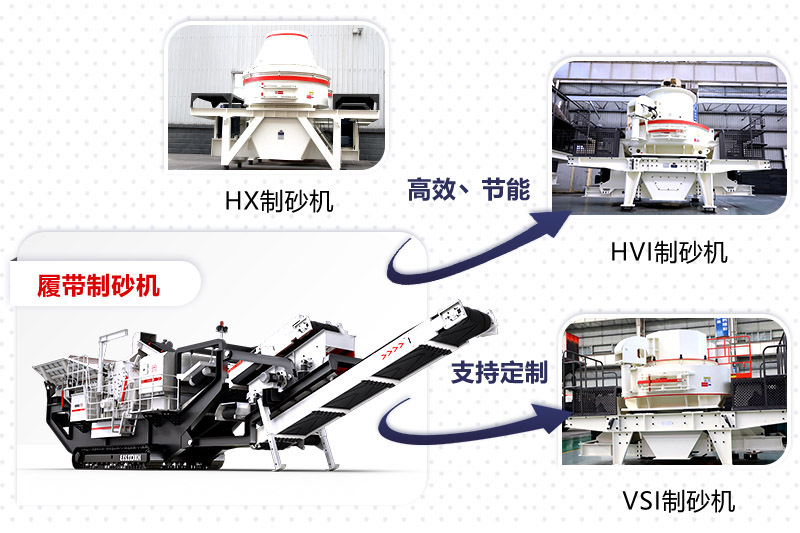 紅星制砂機(jī)種類(lèi)、型號(hào)齊全
