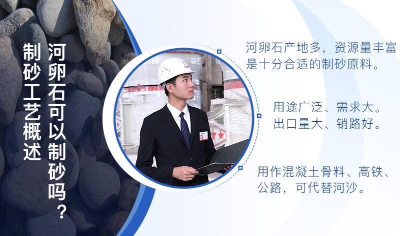 河卵石作制砂原料，成品品質(zhì)高，應(yīng)用價(jià)值高