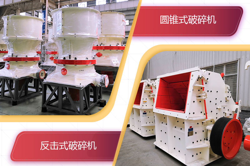 圓錐破碎機和反擊破哪個破碎石頭更好？