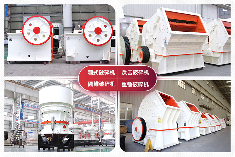 顎式破碎機(jī)、圓錐式破碎機(jī)